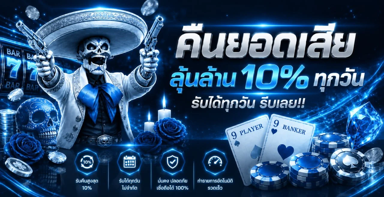โปรโมชั่น Sabai555 โบนัสสมาชิกใหม่ เครดิตฟรี คืนยอดเสีย